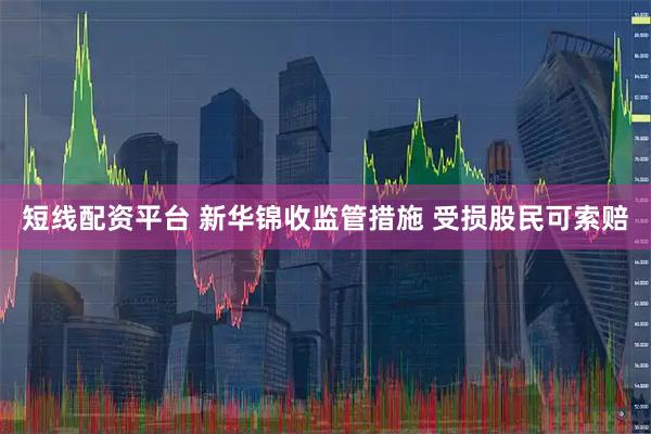 短线配资平台 新华锦收监管措施 受损股民可索赔