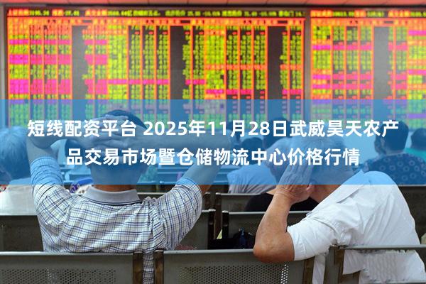 短线配资平台 2025年11月28日武威昊天农产品交易市场暨仓储物流中心价格行情