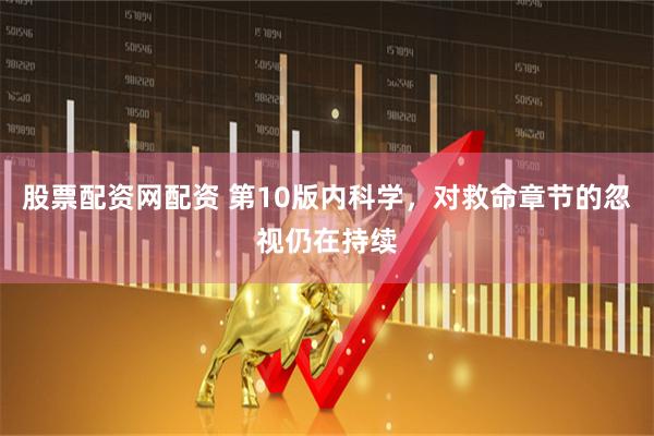 股票配资网配资 第10版内科学，对救命章节的忽视仍在持续